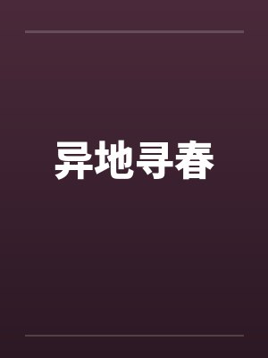 异地寻春by佚名封面