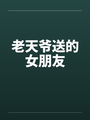 老天爷送的女朋友by佚名笔趣阁无弹窗封面