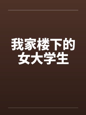 我家楼下的女大学生笔趣阁无弹窗封面