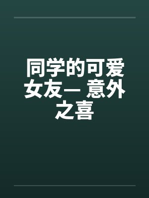 同学的可爱女友— 意外之喜封面