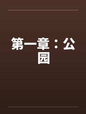 第一章：公园封面