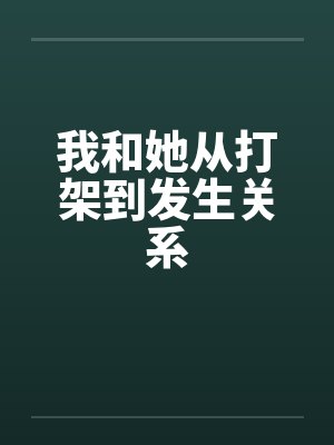 我和她从打架到发生关系封面