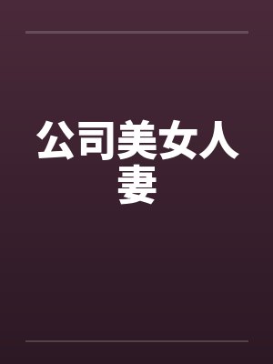 公司美女人妻by佚名封面