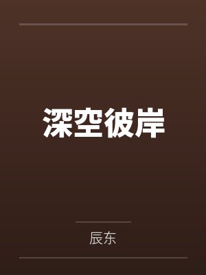 深空彼岸by辰东封面