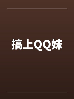 搞上QQ妹by佚名封面