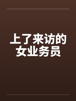 上了来访的女业务员by佚名笔趣阁无弹窗封面