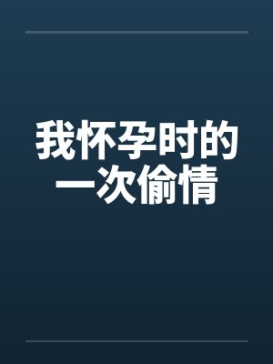 我怀孕时的一次偷情封面