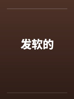 发软的by佚名笔趣阁无弹窗封面