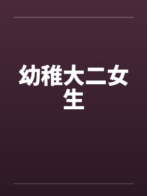 幼稚大二女生by佚名笔趣阁无弹窗封面
