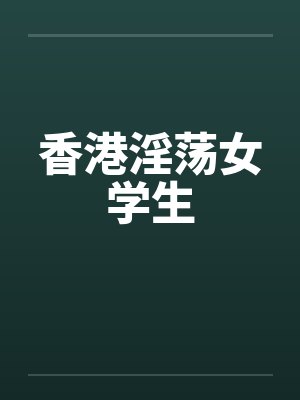 香港淫荡女学生by佚名笔趣阁无弹窗封面
