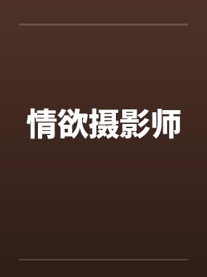 情欲摄影师笔趣阁无弹窗封面