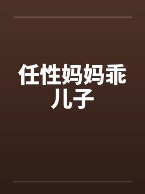 任性妈妈乖儿子by佚名笔趣阁无弹窗封面
