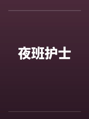 夜班护士by佚名笔趣阁无弹窗封面