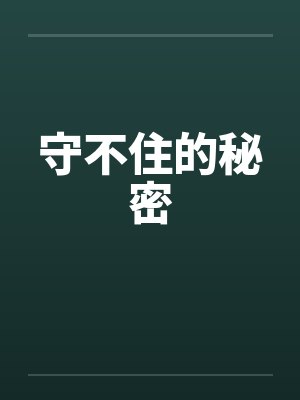 守不住的秘密by佚名笔趣阁无弹窗封面
