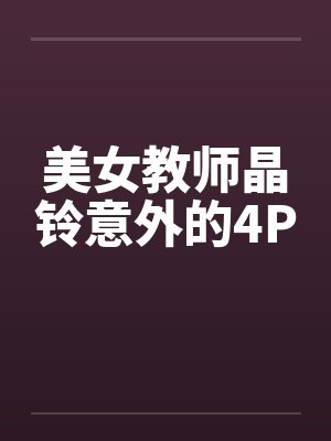 美女教师晶铃意外的4P封面