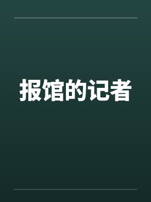 报馆的记者by佚名笔趣阁无弹窗封面