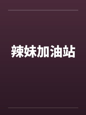 辣妹加油站by佚名笔趣阁无弹窗封面