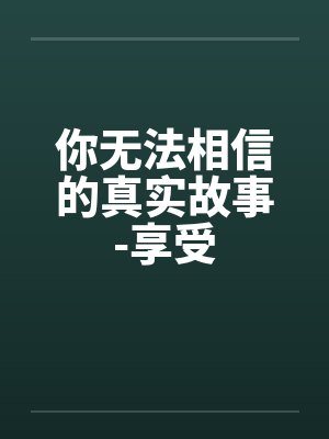 你无法相信的真实故事-享受by佚名封面