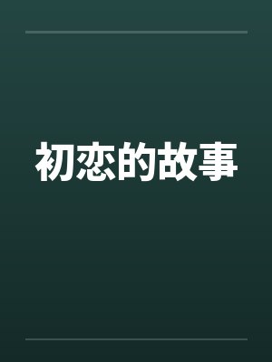 初恋的故事by佚名笔趣阁无弹窗封面