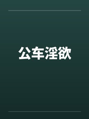 公车淫欲by佚名笔趣阁无弹窗封面