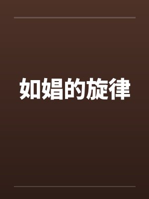 如娼的旋律封面