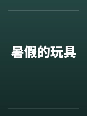暑假的玩具by佚名笔趣阁无弹窗封面