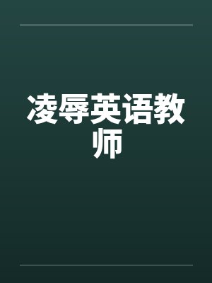 凌辱英语教师by佚名封面