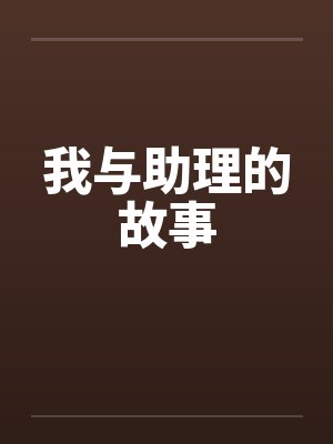 我与助理的故事by佚名封面