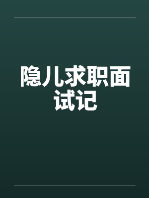 隐儿求职面试记封面