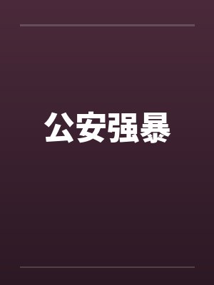 公安强暴by佚名笔趣阁无弹窗封面