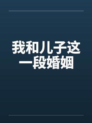 我和儿子这一段婚姻笔趣阁无弹窗封面