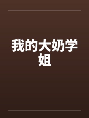 我的大奶学姐by佚名封面