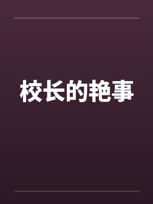 校长的艳事by佚名封面