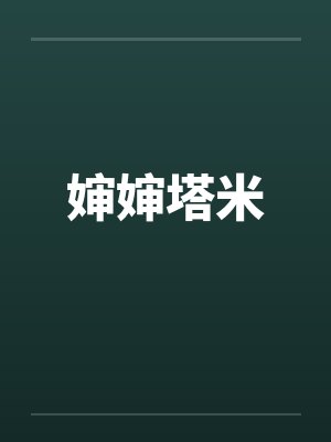 婶婶塔米by佚名封面