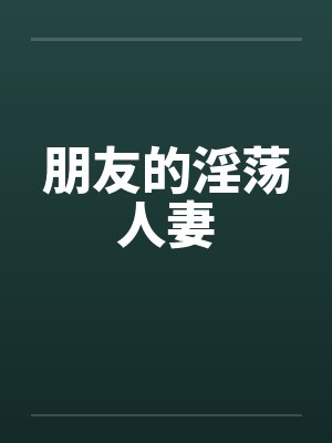 朋友的淫荡人妻by佚名笔趣阁无弹窗封面