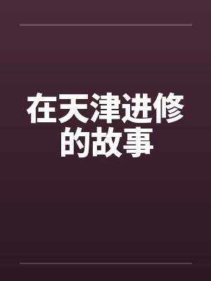 在天津进修的故事by佚名封面