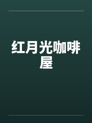 红月光咖啡屋by佚名封面