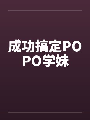 成功搞定POPO学妹by佚名笔趣阁无弹窗封面