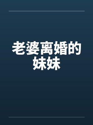 老婆离婚的妹妹by佚名封面