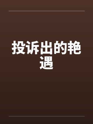 投诉出的艳遇笔趣阁无弹窗封面