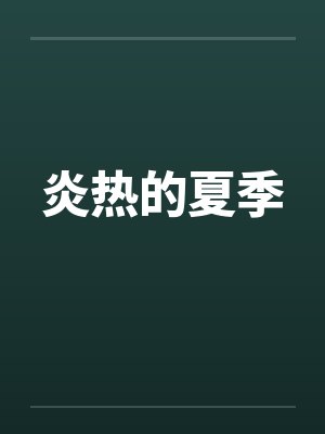 炎热的夏季by佚名封面