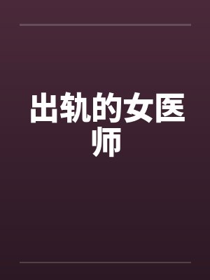 出轨的女医师笔趣阁无弹窗封面