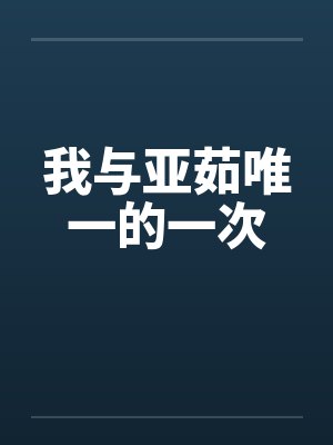 我与亚茹唯一的一次笔趣阁无弹窗封面