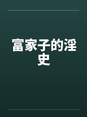 富家子的淫史封面