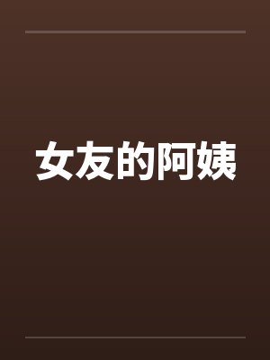 女友的阿姨封面