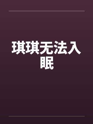 琪琪无法入眠by佚名笔趣阁无弹窗封面