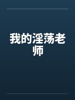 我的淫荡老师笔趣阁无弹窗封面