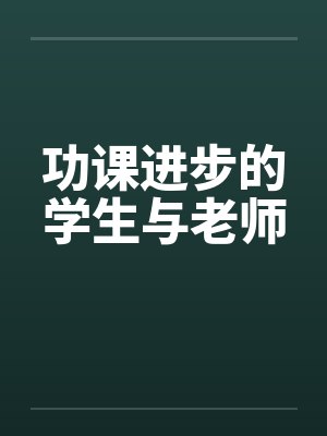 功课进步的学生与老师by佚名封面