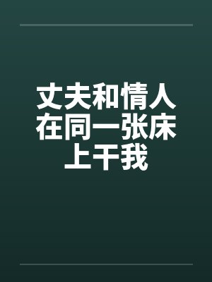 丈夫和情人在同一张床上干我封面