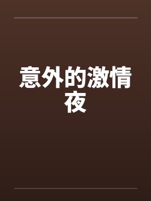 意外的激情夜by佚名封面